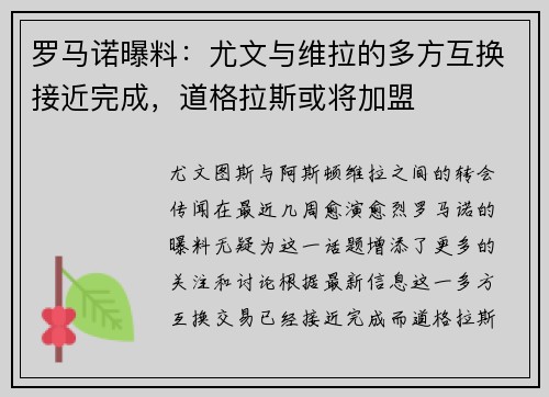 罗马诺曝料：尤文与维拉的多方互换接近完成，道格拉斯或将加盟