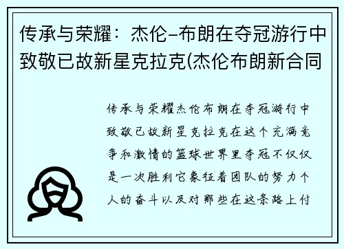 传承与荣耀：杰伦-布朗在夺冠游行中致敬已故新星克拉克(杰伦布朗新合同)
