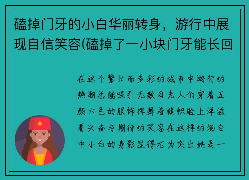 磕掉门牙的小白华丽转身，游行中展现自信笑容(磕掉了一小块门牙能长回来吗)