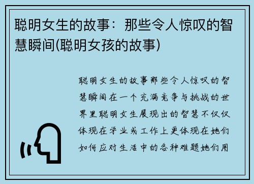 聪明女生的故事：那些令人惊叹的智慧瞬间(聪明女孩的故事)