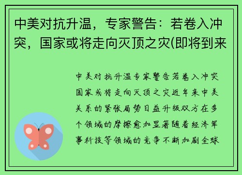 中美对抗升温，专家警告：若卷入冲突，国家或将走向灭顶之灾(即将到来的中美冲突)