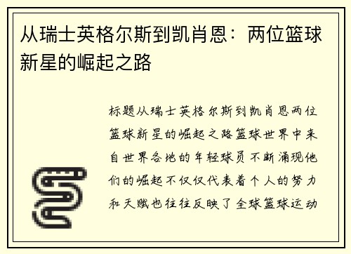 从瑞士英格尔斯到凯肖恩：两位篮球新星的崛起之路