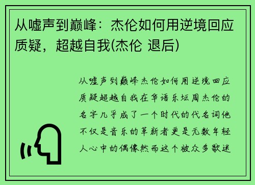 从嘘声到巅峰：杰伦如何用逆境回应质疑，超越自我(杰伦 退后)