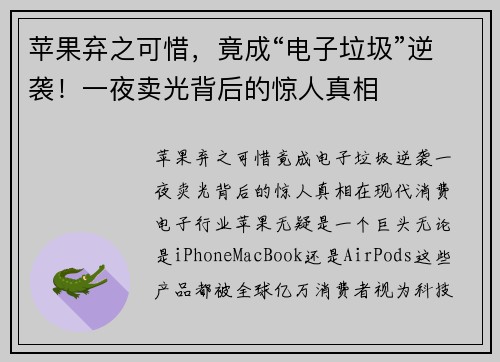 苹果弃之可惜，竟成“电子垃圾”逆袭！一夜卖光背后的惊人真相