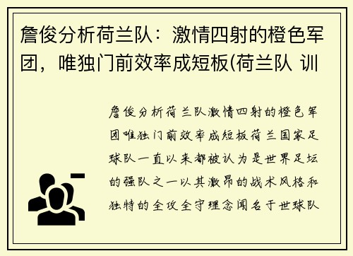 詹俊分析荷兰队：激情四射的橙色军团，唯独门前效率成短板(荷兰队 训练)