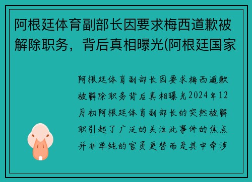 阿根廷体育副部长因要求梅西道歉被解除职务，背后真相曝光(阿根廷国家队 梅西)