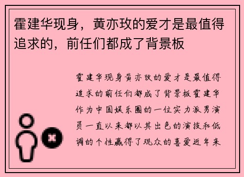 霍建华现身，黄亦玫的爱才是最值得追求的，前任们都成了背景板