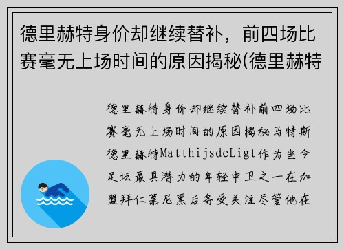 德里赫特身价却继续替补，前四场比赛毫无上场时间的原因揭秘(德里赫特为什么红牌)