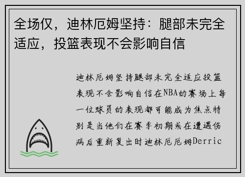 全场仅，迪林厄姆坚持：腿部未完全适应，投篮表现不会影响自信