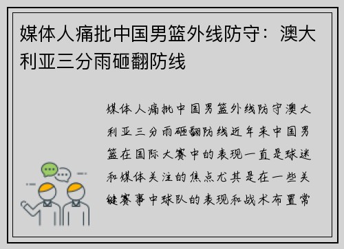 媒体人痛批中国男篮外线防守：澳大利亚三分雨砸翻防线