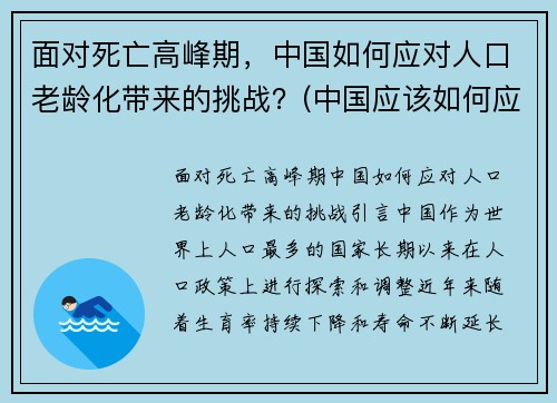 面对死亡高峰期，中国如何应对人口老龄化带来的挑战？(中国应该如何应对人口老龄化问题)