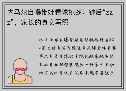 内马尔自曝带娃看球挑战：钟后“zzz”，家长的真实写照