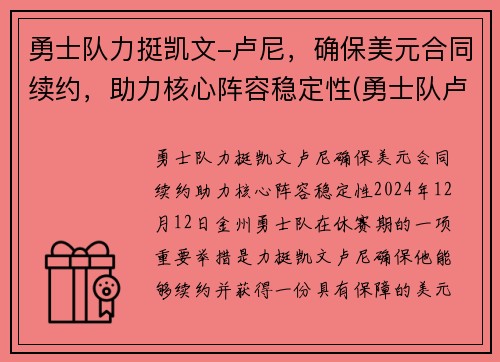 勇士队力挺凯文-卢尼，确保美元合同续约，助力核心阵容稳定性(勇士队卢尼去哪了)