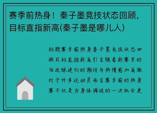 赛季前热身！秦子墨竞技状态回顾，目标直指新高(秦子墨是哪儿人)