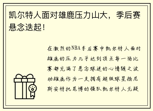 凯尔特人面对雄鹿压力山大，季后赛悬念迭起！