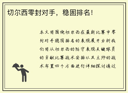 切尔西零封对手，稳固排名！