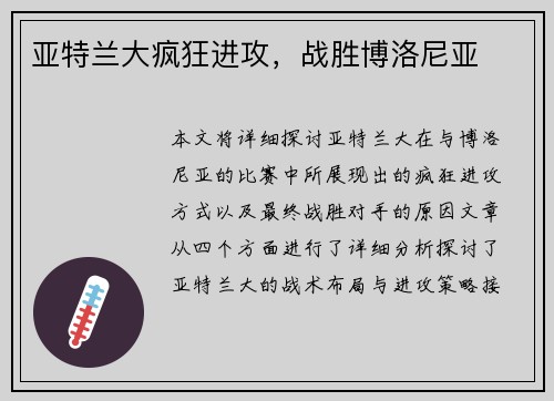 亚特兰大疯狂进攻，战胜博洛尼亚