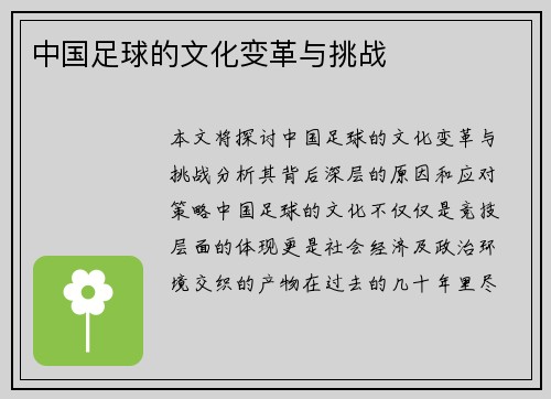 中国足球的文化变革与挑战