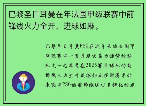 巴黎圣日耳曼在年法国甲级联赛中前锋线火力全开，进球如麻。