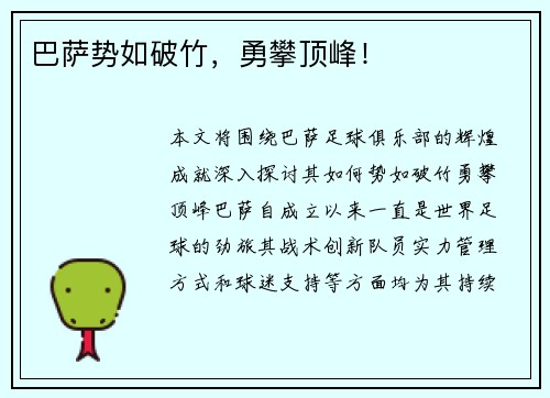 巴萨势如破竹，勇攀顶峰！