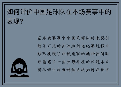 如何评价中国足球队在本场赛事中的表现？