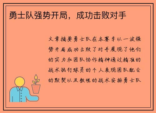 勇士队强势开局，成功击败对手