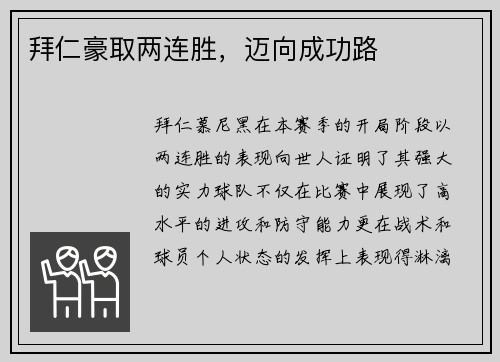 拜仁豪取两连胜，迈向成功路