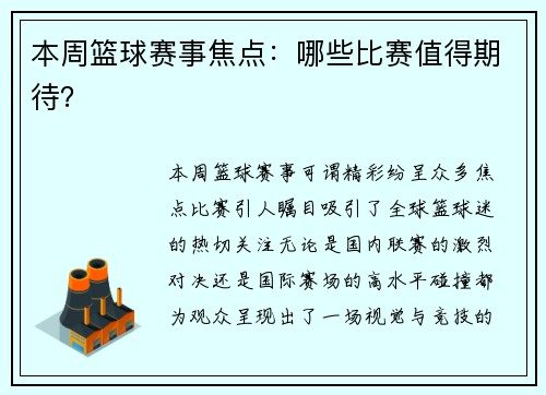 本周篮球赛事焦点：哪些比赛值得期待？