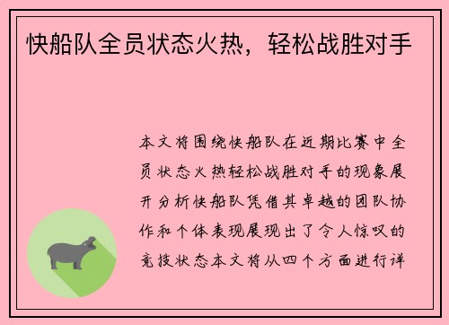 快船队全员状态火热，轻松战胜对手
