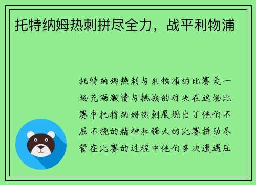 托特纳姆热刺拼尽全力，战平利物浦