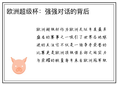欧洲超级杯：强强对话的背后