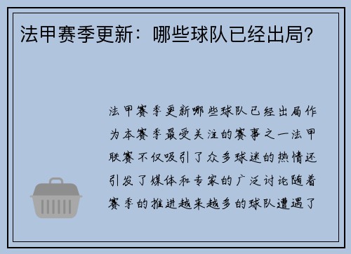 法甲赛季更新：哪些球队已经出局？
