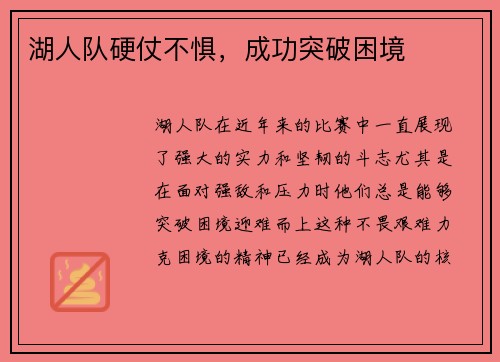 湖人队硬仗不惧，成功突破困境