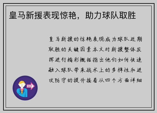 皇马新援表现惊艳，助力球队取胜