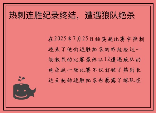 热刺连胜纪录终结，遭遇狼队绝杀