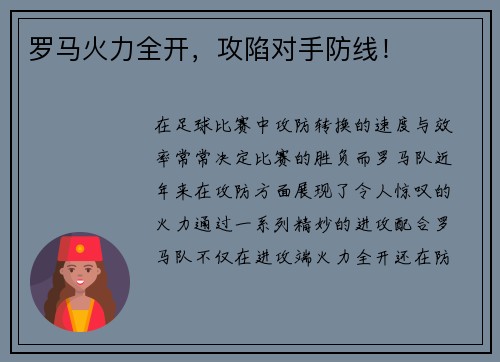 罗马火力全开，攻陷对手防线！