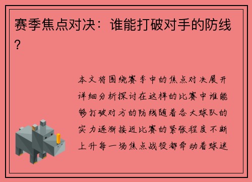 赛季焦点对决：谁能打破对手的防线？
