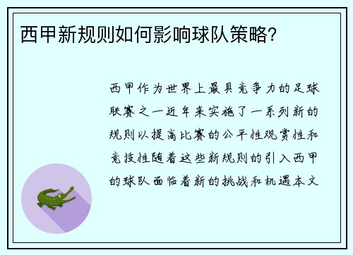 西甲新规则如何影响球队策略？