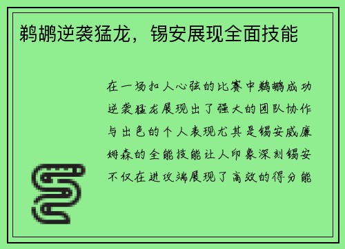 鹈鹕逆袭猛龙，锡安展现全面技能