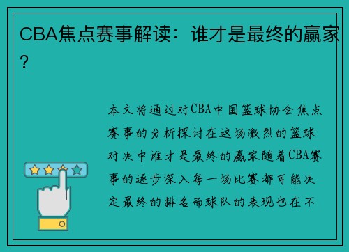 CBA焦点赛事解读：谁才是最终的赢家？