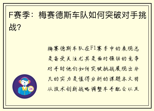 F赛季：梅赛德斯车队如何突破对手挑战？