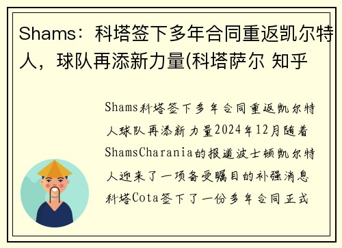 Shams：科塔签下多年合同重返凯尔特人，球队再添新力量(科塔萨尔 知乎)