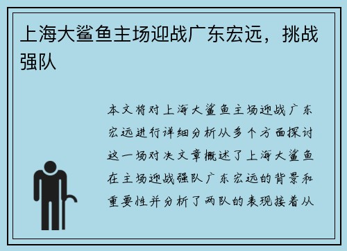 上海大鲨鱼主场迎战广东宏远，挑战强队