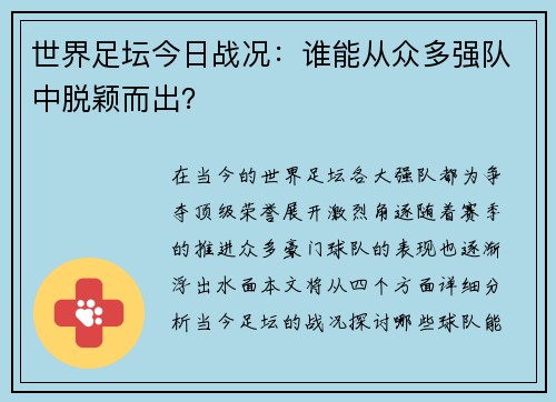 世界足坛今日战况：谁能从众多强队中脱颖而出？