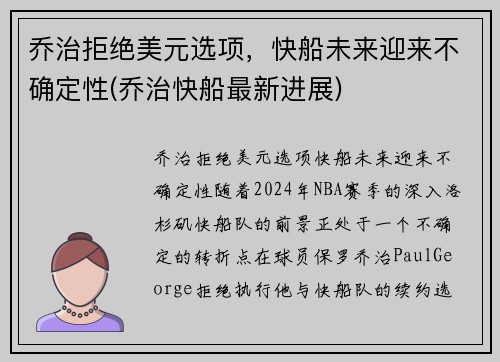 乔治拒绝美元选项，快船未来迎来不确定性(乔治快船最新进展)