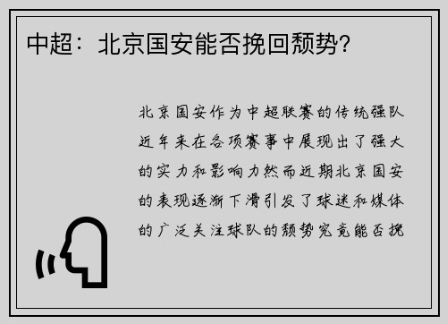 中超：北京国安能否挽回颓势？