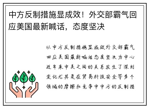 中方反制措施显成效！外交部霸气回应美国最新喊话，态度坚决