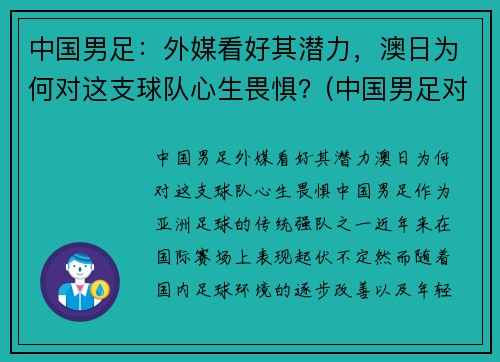 中国男足：外媒看好其潜力，澳日为何对这支球队心生畏惧？(中国男足对澳洲)