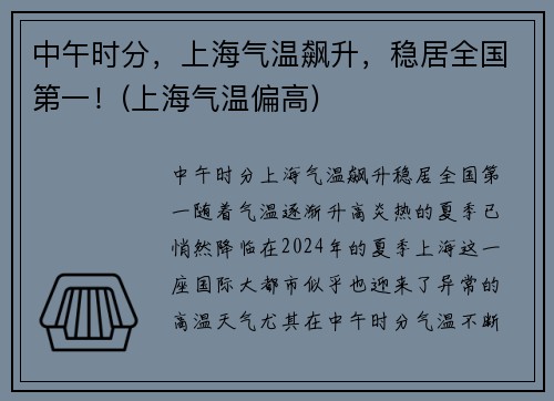 中午时分，上海气温飙升，稳居全国第一！(上海气温偏高)
