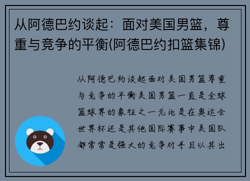 从阿德巴约谈起：面对美国男篮，尊重与竞争的平衡(阿德巴约扣篮集锦)